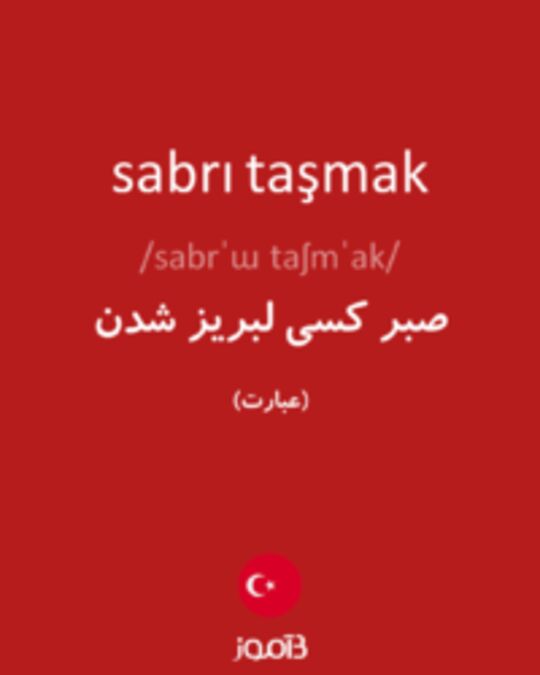  تصویر sabrı taşmak - دیکشنری انگلیسی بیاموز