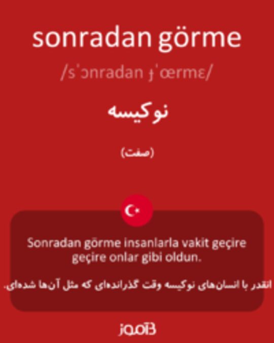  تصویر sonradan görme - دیکشنری انگلیسی بیاموز