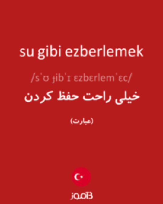  تصویر su gibi ezberlemek - دیکشنری انگلیسی بیاموز