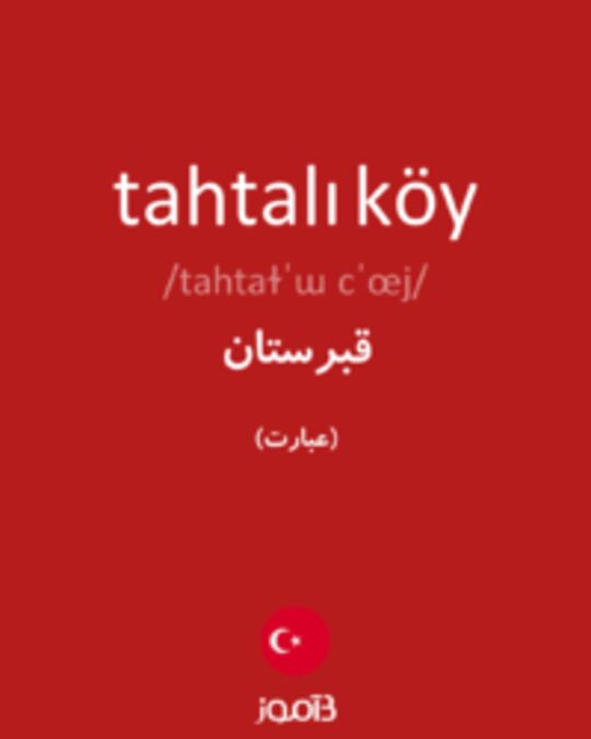  تصویر tahtalı köy - دیکشنری انگلیسی بیاموز