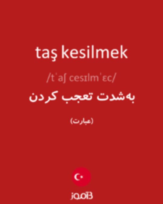  تصویر taş kesilmek - دیکشنری انگلیسی بیاموز