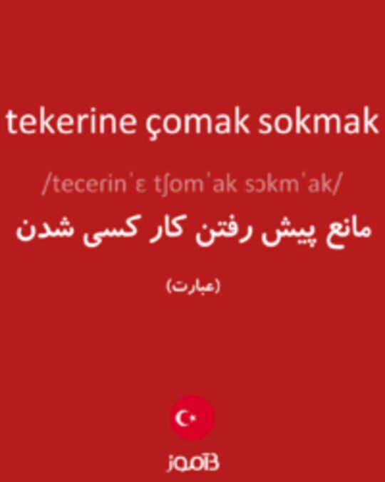  تصویر tekerine çomak sokmak - دیکشنری انگلیسی بیاموز