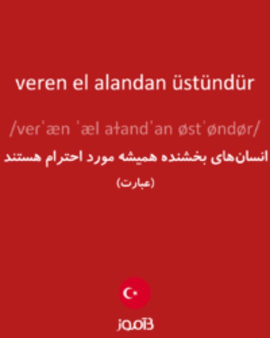  تصویر veren el alandan üstündür - دیکشنری انگلیسی بیاموز