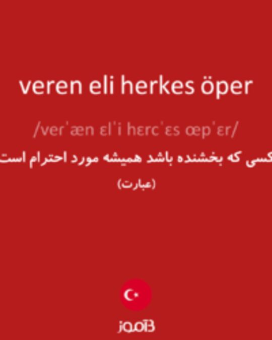  تصویر veren eli herkes öper - دیکشنری انگلیسی بیاموز