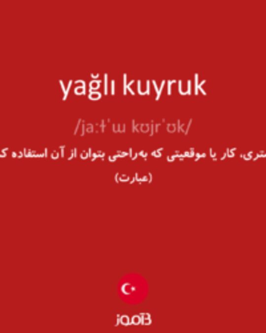  تصویر yağlı kuyruk - دیکشنری انگلیسی بیاموز