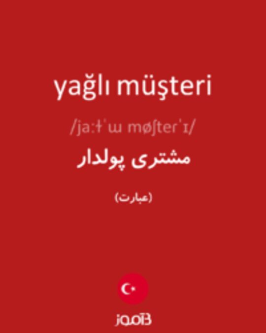  تصویر yağlı müşteri - دیکشنری انگلیسی بیاموز