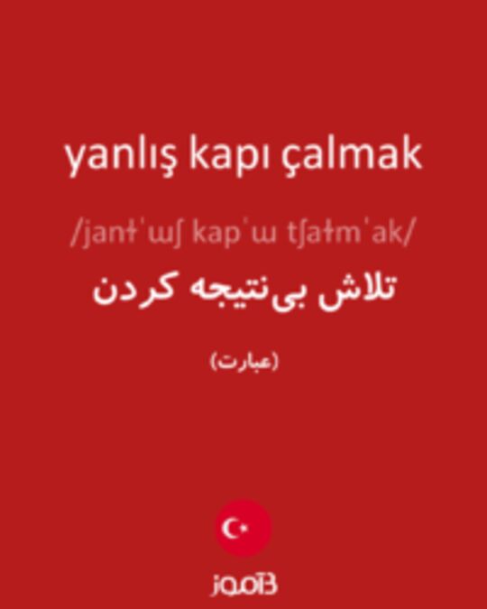  تصویر yanlış kapı çalmak - دیکشنری انگلیسی بیاموز