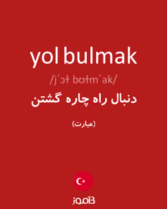  تصویر yol bulmak - دیکشنری انگلیسی بیاموز