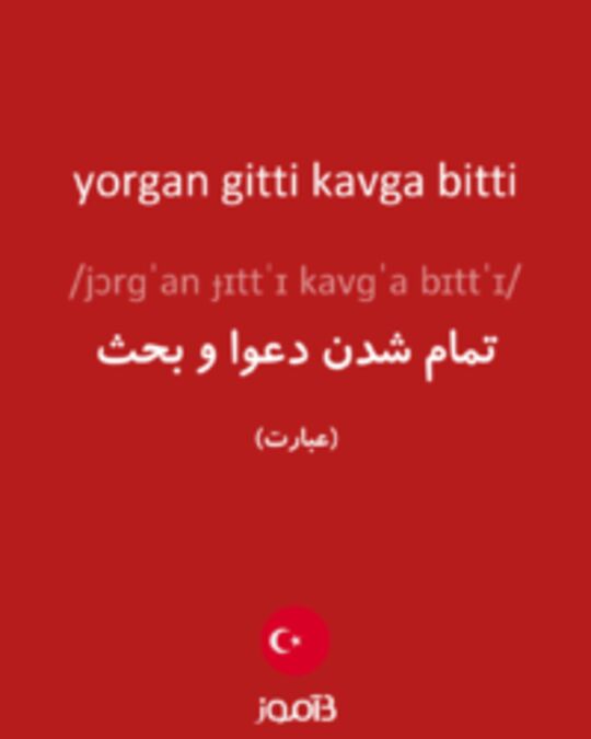  تصویر yorgan gitti kavga bitti - دیکشنری انگلیسی بیاموز