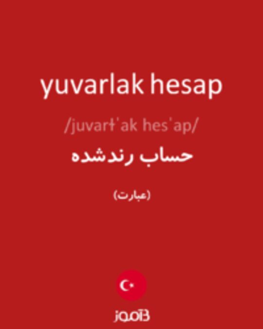  تصویر yuvarlak hesap - دیکشنری انگلیسی بیاموز