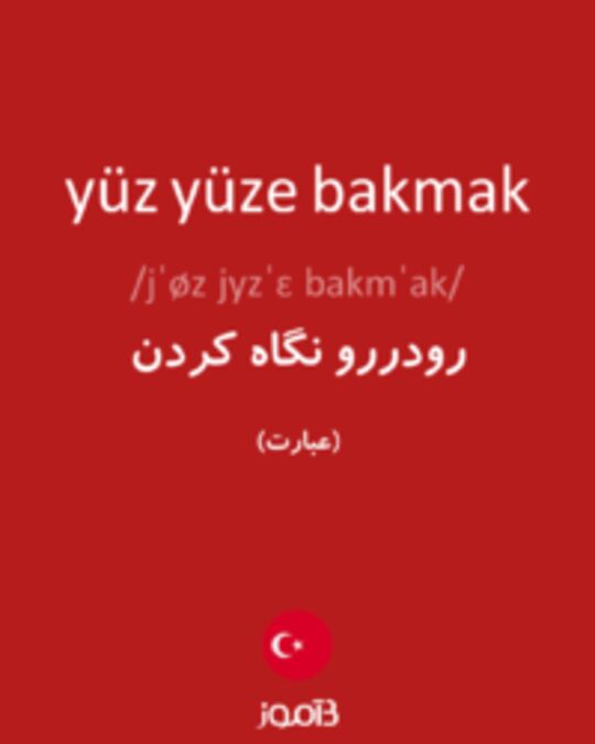  تصویر yüz yüze bakmak - دیکشنری انگلیسی بیاموز