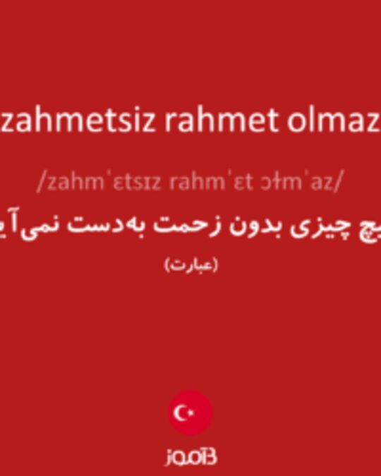  تصویر zahmetsiz rahmet olmaz - دیکشنری انگلیسی بیاموز