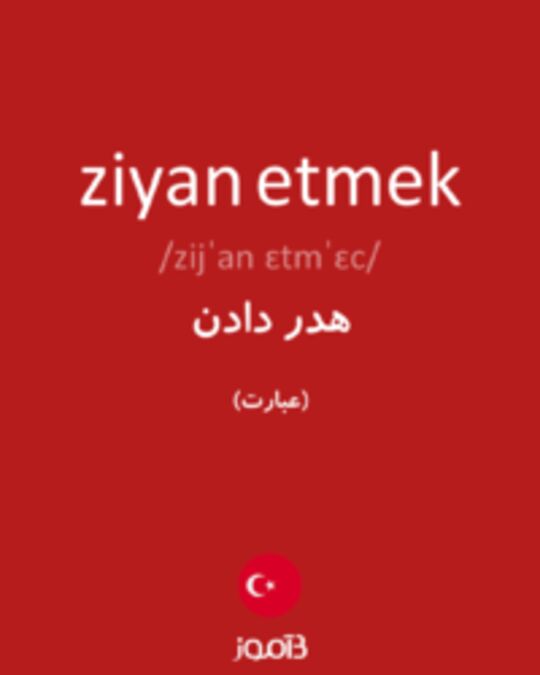  تصویر ziyan etmek - دیکشنری انگلیسی بیاموز