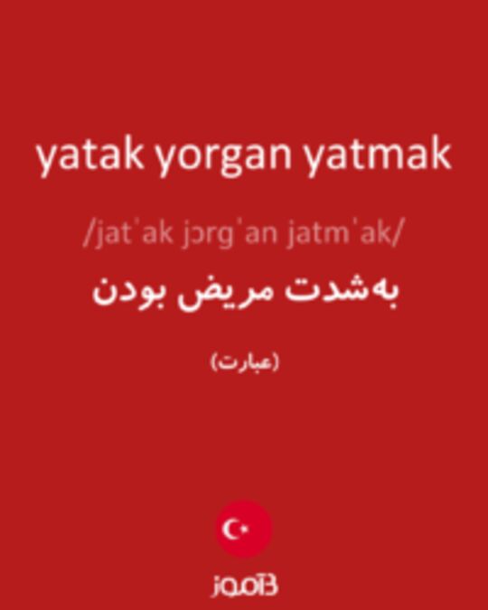  تصویر yatak yorgan yatmak - دیکشنری انگلیسی بیاموز