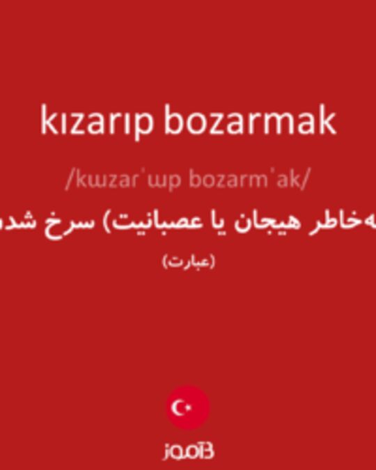  تصویر kızarıp bozarmak - دیکشنری انگلیسی بیاموز