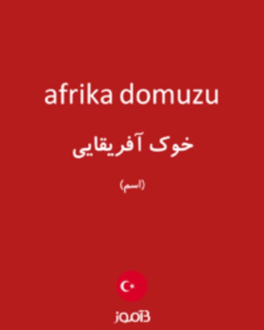  تصویر afrika domuzu - دیکشنری انگلیسی بیاموز