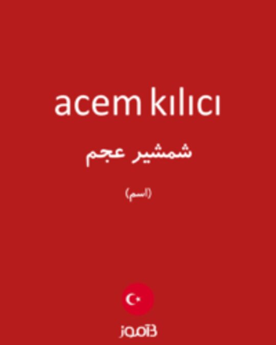  تصویر acem kılıcı - دیکشنری انگلیسی بیاموز