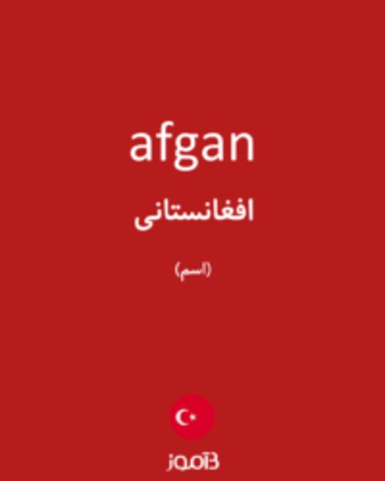  تصویر afgan - دیکشنری انگلیسی بیاموز