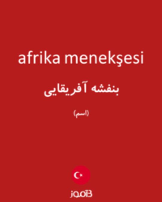  تصویر afrika menekşesi - دیکشنری انگلیسی بیاموز