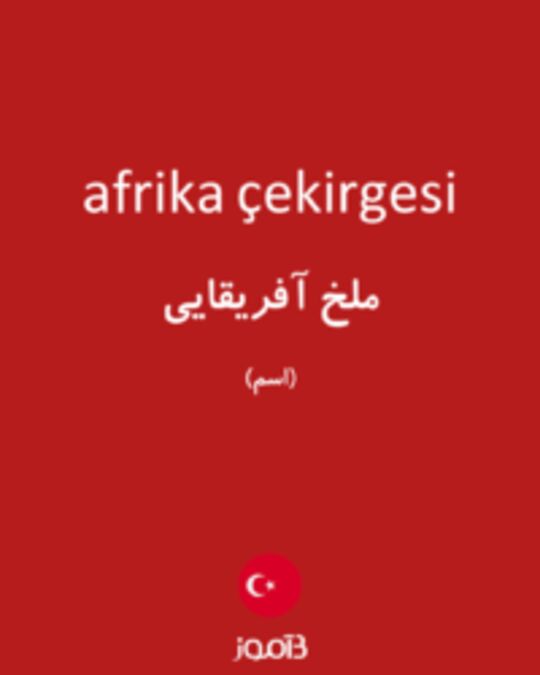  تصویر afrika çekirgesi - دیکشنری انگلیسی بیاموز