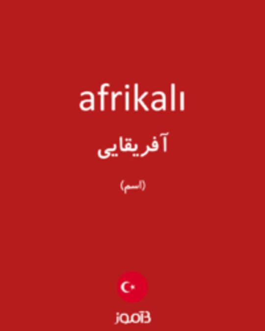  تصویر afrikalı - دیکشنری انگلیسی بیاموز