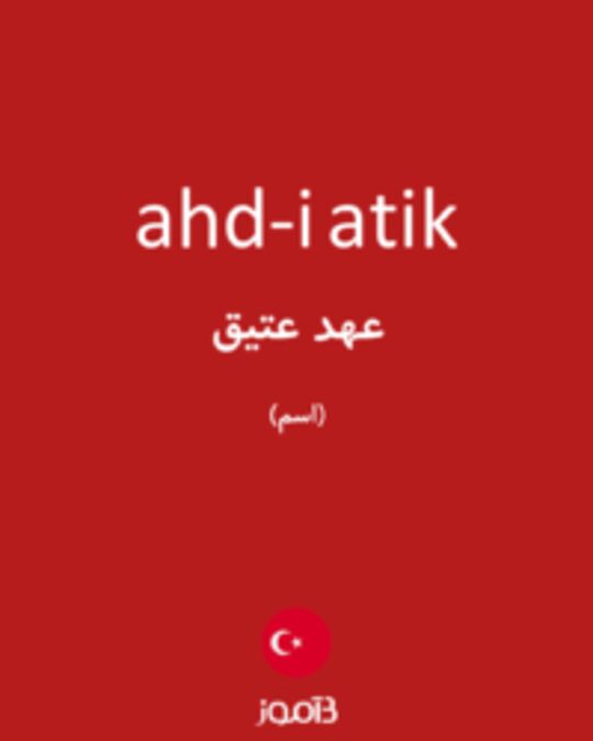  تصویر ahd-i atik - دیکشنری انگلیسی بیاموز