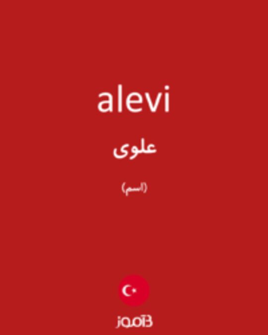  تصویر alevi - دیکشنری انگلیسی بیاموز