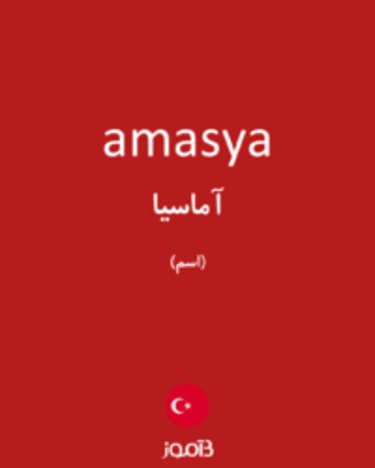  تصویر amasya - دیکشنری انگلیسی بیاموز