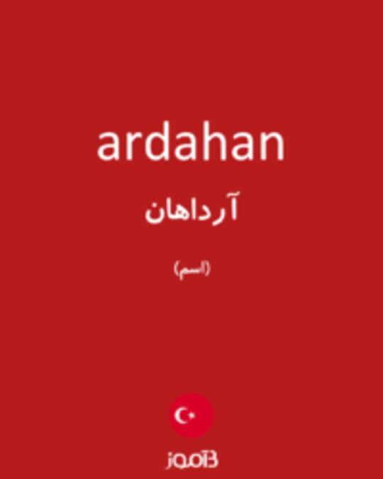  تصویر ardahan - دیکشنری انگلیسی بیاموز