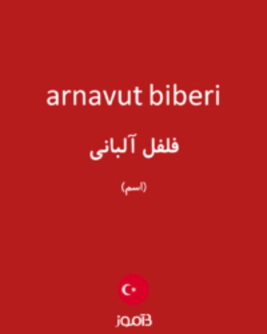  تصویر arnavut biberi - دیکشنری انگلیسی بیاموز