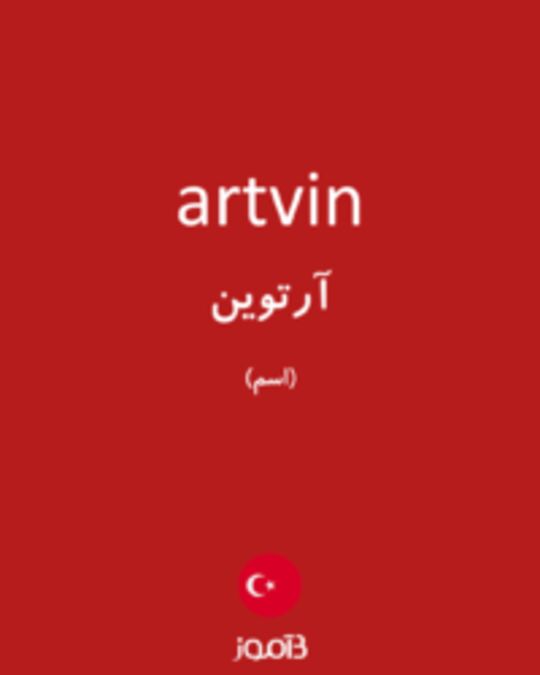  تصویر artvin - دیکشنری انگلیسی بیاموز