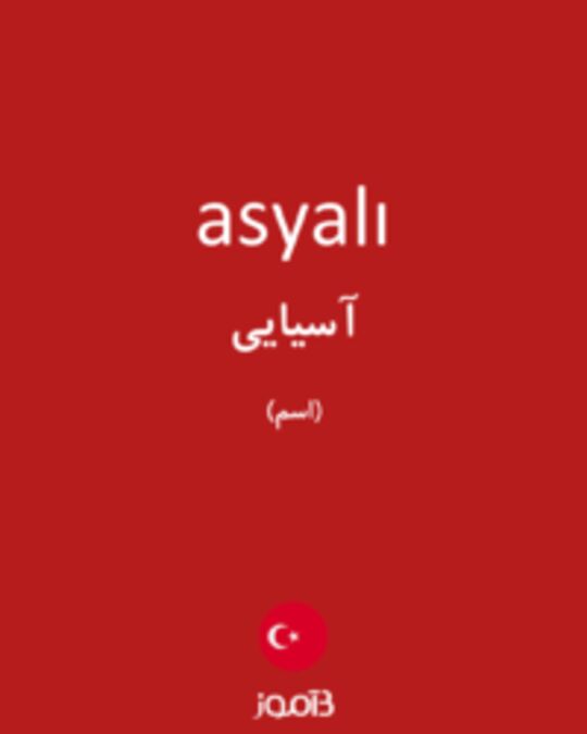  تصویر asyalı - دیکشنری انگلیسی بیاموز