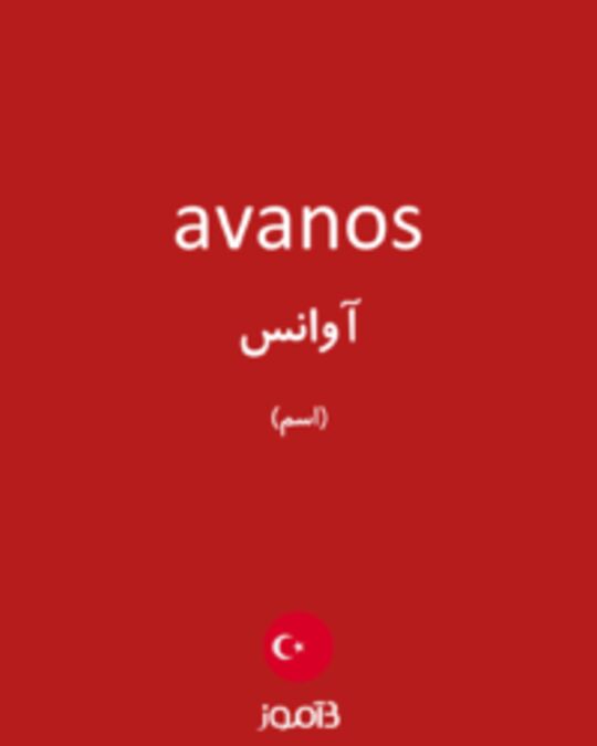  تصویر avanos - دیکشنری انگلیسی بیاموز