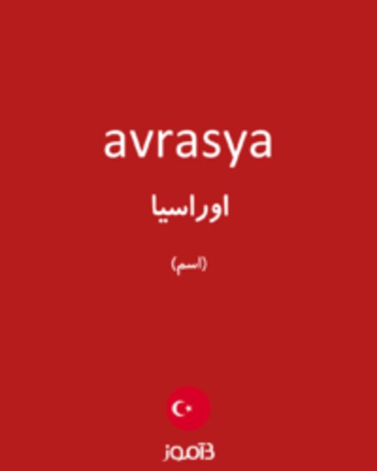  تصویر avrasya - دیکشنری انگلیسی بیاموز