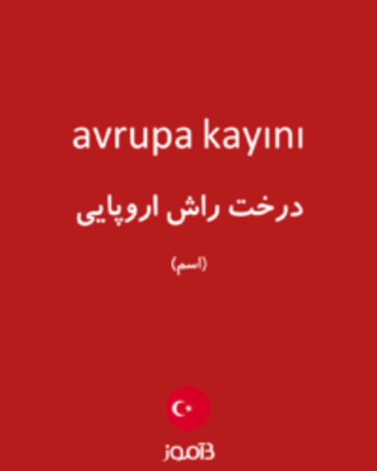  تصویر avrupa kayını - دیکشنری انگلیسی بیاموز