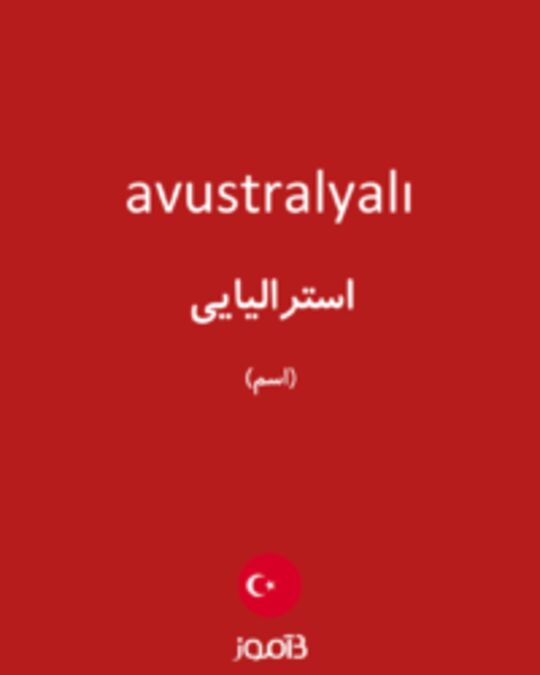  تصویر avustralyalı - دیکشنری انگلیسی بیاموز