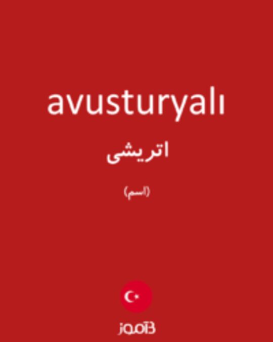  تصویر avusturyalı - دیکشنری انگلیسی بیاموز