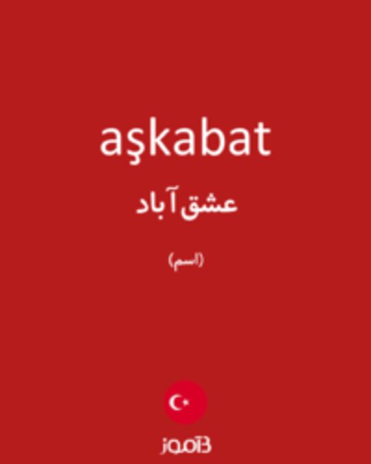  تصویر aşkabat - دیکشنری انگلیسی بیاموز