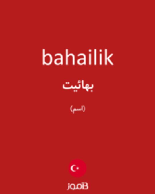  تصویر bahailik - دیکشنری انگلیسی بیاموز