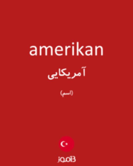  تصویر amerikan - دیکشنری انگلیسی بیاموز