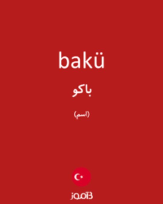  تصویر bakü - دیکشنری انگلیسی بیاموز