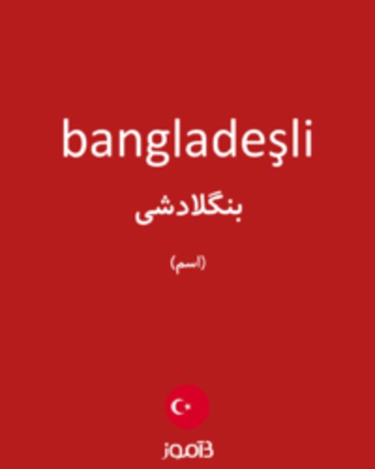  تصویر bangladeşli - دیکشنری انگلیسی بیاموز