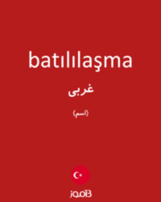  تصویر batılılaşma - دیکشنری انگلیسی بیاموز