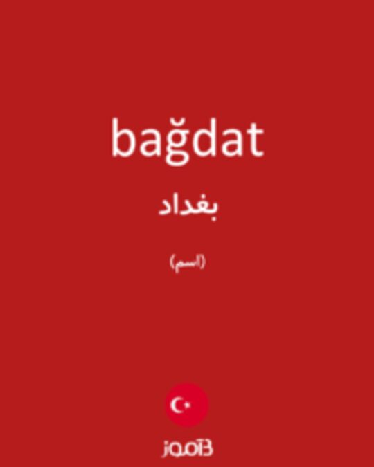  تصویر bağdat - دیکشنری انگلیسی بیاموز