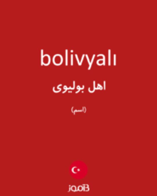  تصویر bolivyalı - دیکشنری انگلیسی بیاموز