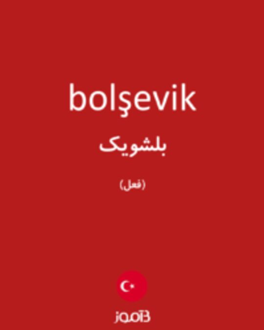  تصویر bolşevik - دیکشنری انگلیسی بیاموز