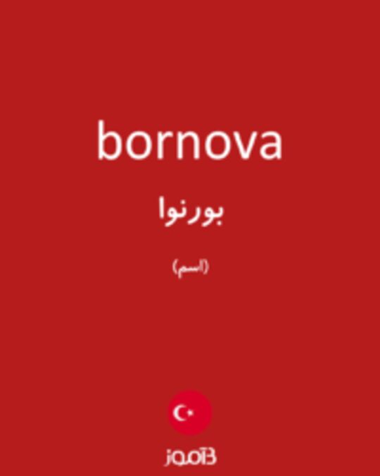  تصویر bornova - دیکشنری انگلیسی بیاموز