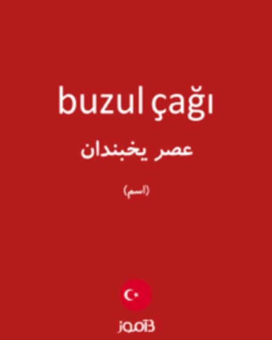  تصویر buzul çağı - دیکشنری انگلیسی بیاموز