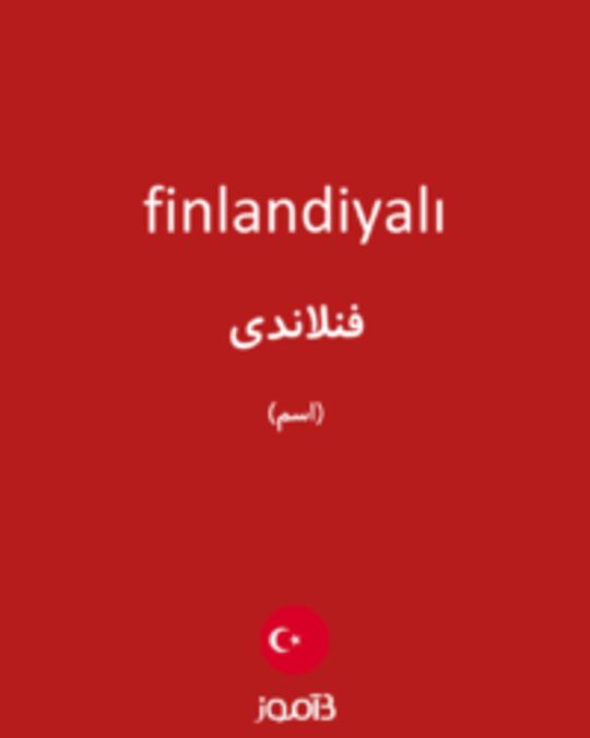  تصویر finlandiyalı - دیکشنری انگلیسی بیاموز