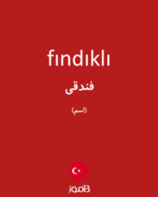  تصویر fındıklı - دیکشنری انگلیسی بیاموز